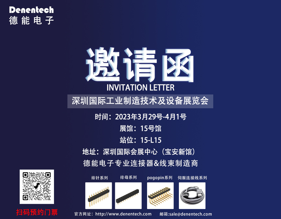 2023年3月29日-4月1日德能电子将亮相深圳国际工业制造技术及设备展览会